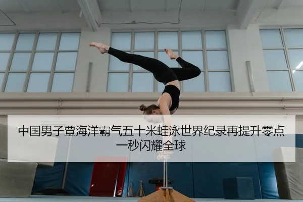zhong-guo-nan-zi-tan-hai-yang-ba-qi-wu-shi-mi-wa-yong-shi-jie-ji-lu-zai-ti-sheng-ling-dian-yi-miao-shan-yao-quan-qiu-2-732.jpg